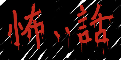 不動産実務の怖い話