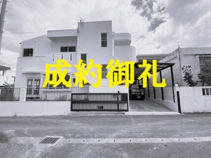 リフォーム済み二世帯住宅３，９８０万円　糸満市大里