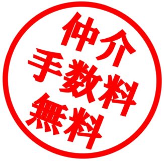 仲介手数料の意味