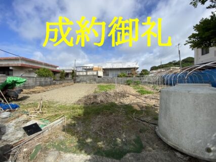 契約完了　八重瀬町字当銘土地