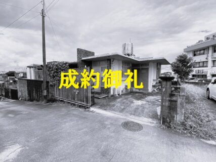 契約同日決済完了　南風原町字宮平　土地(建物現況お引渡し)