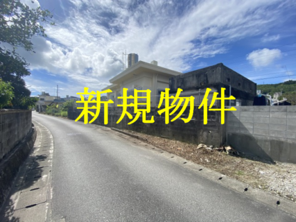 新規物件　南城市佐敷字兼久土地(上物有)