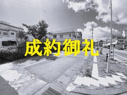 【成約御礼】与那原町与那原土地