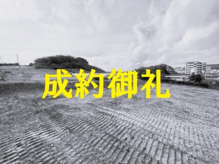 【成約御礼】　八重瀬町後原　土地
