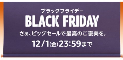 ブラックフライデーセール