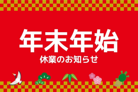 年末年始休業のお知らせ　令和5年12月27日～令和6年1月3日