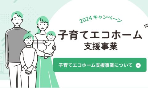 子育てエコホーム支援事業補助金