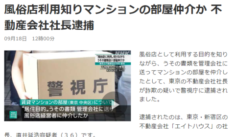 不動産会社の社長が逮捕されましたｗ