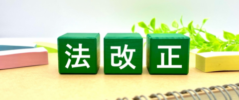 2024年　法改正！