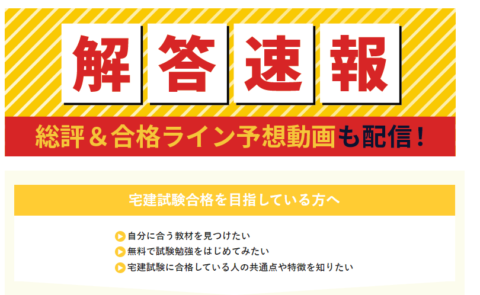 宅建お疲れさまでした！