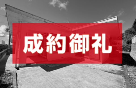 【成約御礼】南城市大里字稲嶺　戸建て