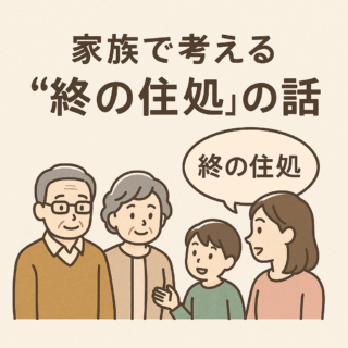 家族で考える“終の住処”の話