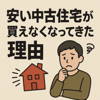 「安い中古住宅が買えなくなってきた理由」