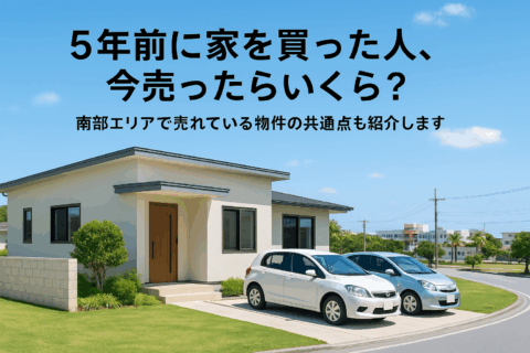 5年前に家を買った人、今売ったらいくら？南部エリアで売れている物件の共通点も紹介します