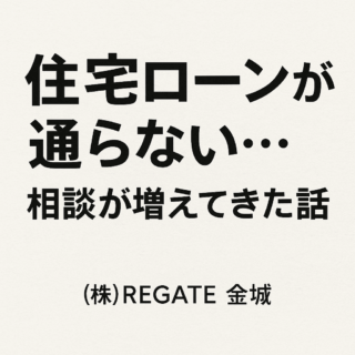 「住宅ローンが通らない…」という相談が増えてきた件について