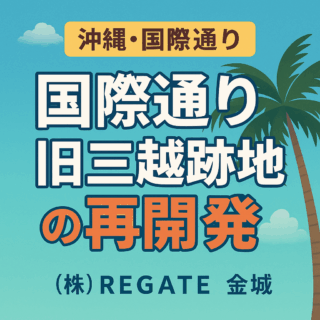 三越跡地の再開発