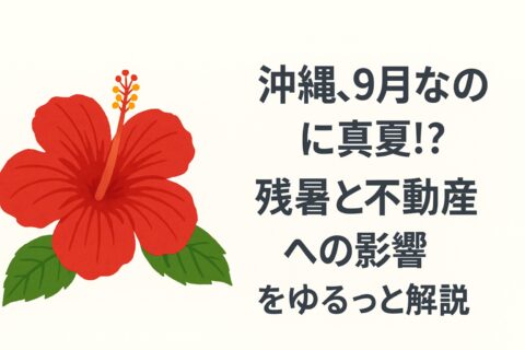 避暑地沖縄？沖縄南部の不動産の特徴