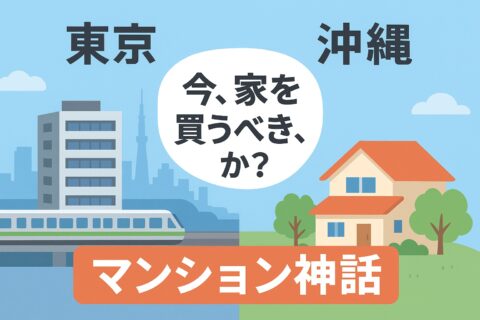 “マンション神話”の東京と、土地がまだ選べる沖縄。だけど“待ち”は危険かも。