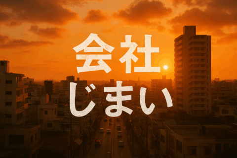 会社の「次」を考える時期