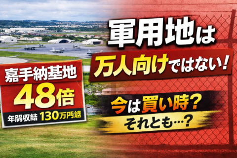 軍用地の投資は万人向けじゃない
