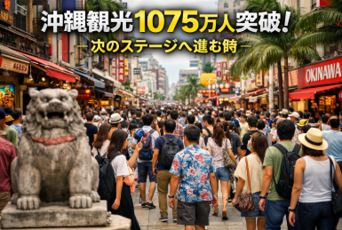 2025年の入域観光客数が1075万5800人