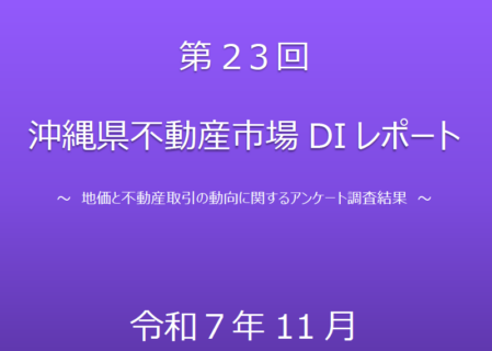 第２３回沖縄県不動産市場DIレポートについて