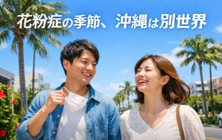 沖縄は花粉が無い？