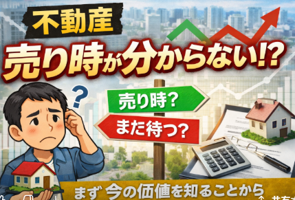 「売り時が分からないんですけど…」