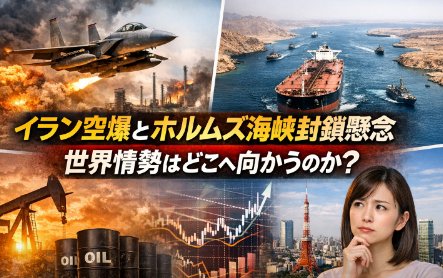 イラン空爆とホルムズ海峡封鎖懸念、世界情勢はどこへ向かうのか？