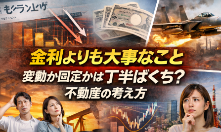 金利上昇に振り回されない。不動産は「買いたい時に買う」が正解な理由