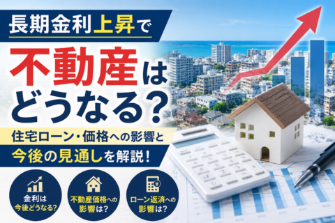 長期金利上昇で不動産はどうなる？今後の住宅ローンと不動産価格を考える