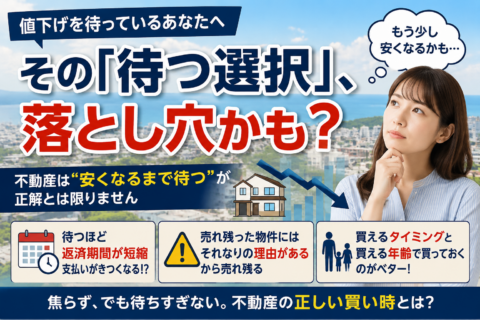 「値下げ待ち」の落とし穴。不動産は“安くなるまで待つ”が正解とは限りません