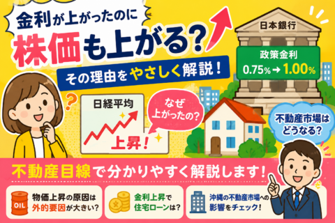 「金利が上がったのに株価も上がる？不動産市場はこれからどうなる？」