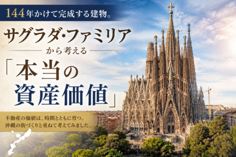 「144年かけて完成する建物。サグラダ・ファミリアから考える『本当の資産価値』」