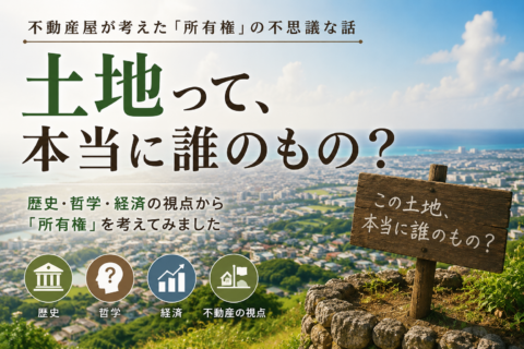 土地って、本当は誰のもの？