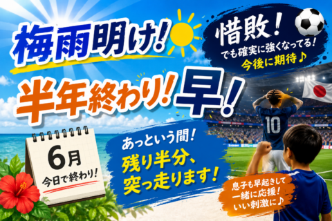 梅雨明け！惜敗！半年終わり！早！