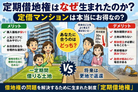 定借マンションは本当にお得なの？