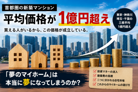 首都圏マンション平均1億円時代。「夢のマイホーム」は本当に夢になってしまうのか？