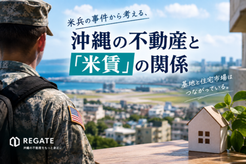今回の事件から考える、沖縄の不動産と「米賃」の関係
