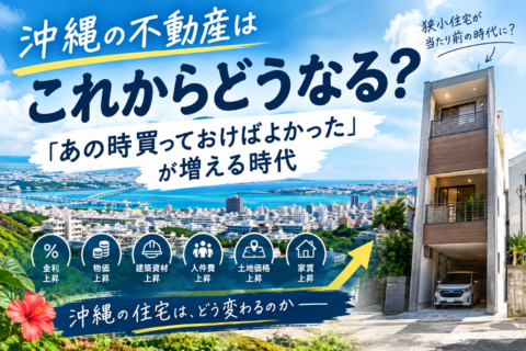 沖縄の不動産はこれからどうなる？「あの時買っておけばよかった」が増える時代