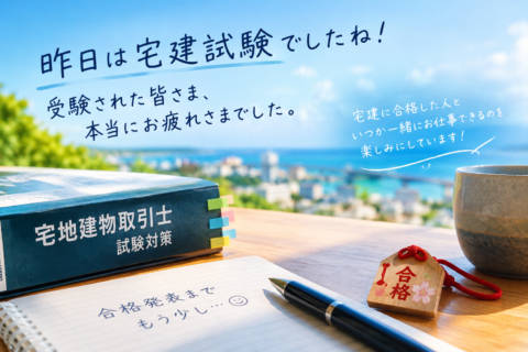宅建お疲れさまでした！