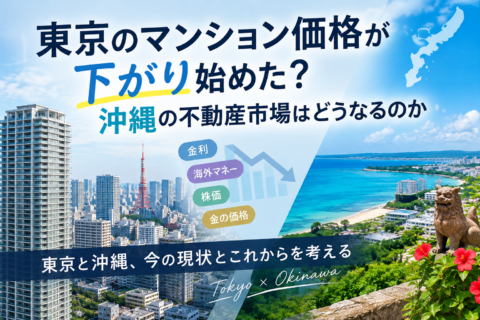 東京のマンション価格が下がり始めた？沖縄の不動産市場はどうなるのか