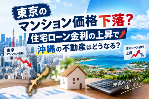 東京の不動産が下がり始めたから、沖縄も下がる？