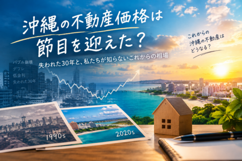 沖縄の不動産価格は節目を迎えた？失われた30年と、私たちが知らないこれからの相場